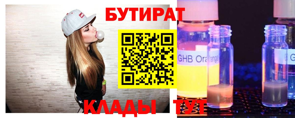 Каспийск  БУТИРАТ оксибутират  Бутират  Вход с VPN 